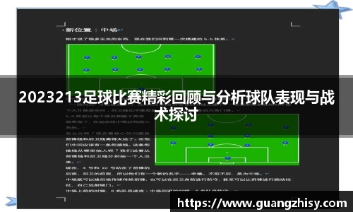 2023213足球比赛精彩回顾与分析球队表现与战术探讨