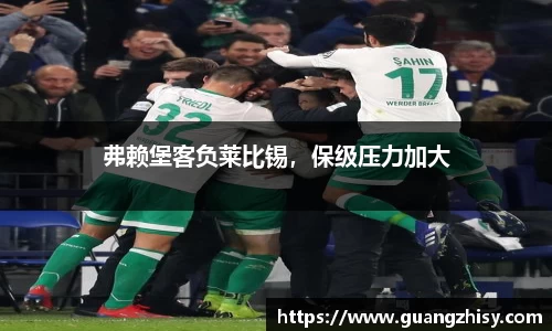 弗赖堡客负莱比锡，保级压力加大