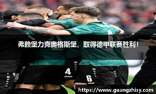 弗赖堡力克奥格斯堡,取得德甲联赛胜利!