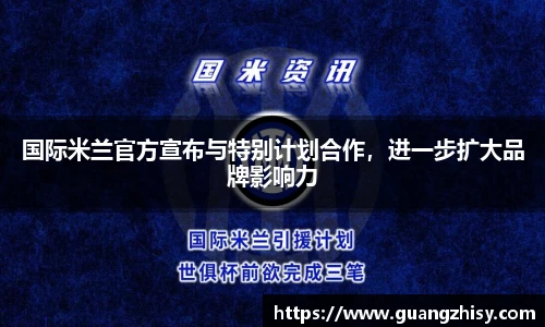 国际米兰官方宣布与特别计划合作，进一步扩大品牌影响力