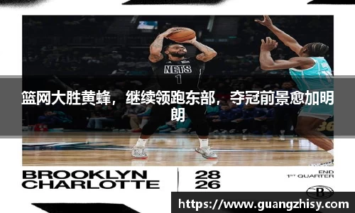 篮网大胜黄蜂，继续领跑东部，夺冠前景愈加明朗