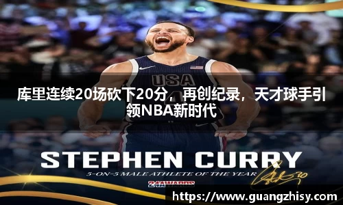 库里连续20场砍下20分，再创纪录，天才球手引领NBA新时代