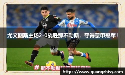 尤文图斯主场2-0战胜那不勒斯，夺得意甲冠军！