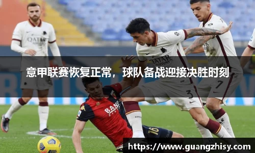 意甲联赛恢复正常，球队备战迎接决胜时刻