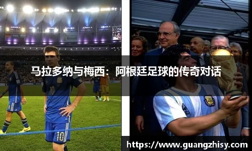 马拉多纳与梅西：阿根廷足球的传奇对话