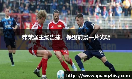 弗莱堡主场告捷，保级前景一片光明