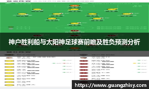 神户胜利船与太阳神足球赛前瞻及胜负预测分析