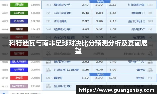 科特迪瓦与南非足球对决比分预测分析及赛前展望