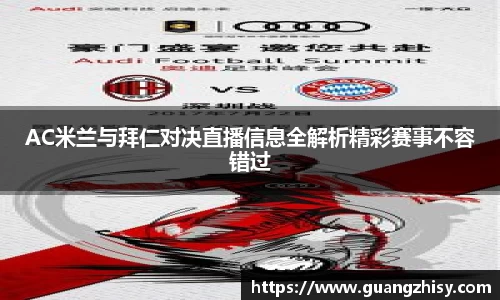 AC米兰与拜仁对决直播信息全解析精彩赛事不容错过