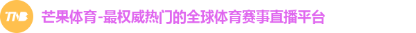 芒果体育-最权威热门的全球体育赛事直播平台